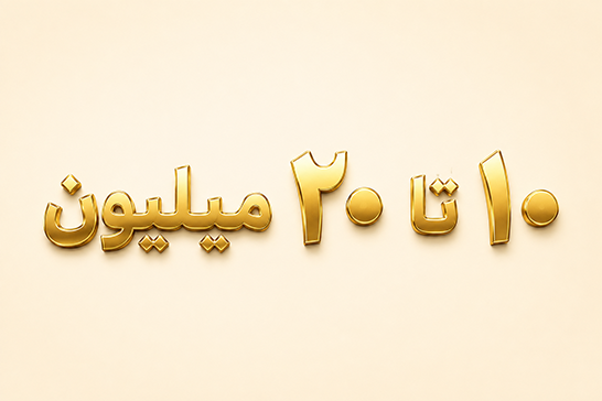 خرید طلا ۱۰ تا ۲۰ میلیون تومان