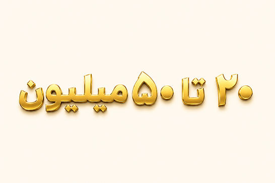 خرید طلا ۲۰ تا ۵۰ میلیون تومان