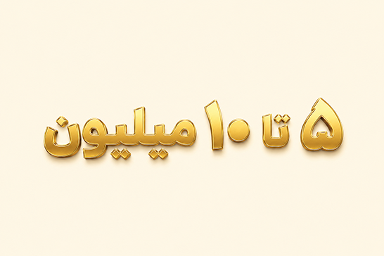 خرید طلا ۵ تا ۱۰ میلیون تومان
